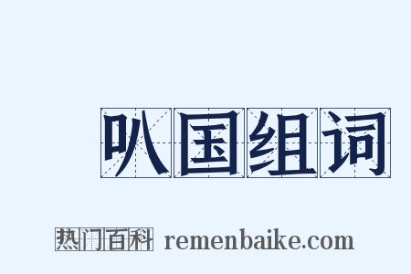 唵叭国组词是什么意思的图片